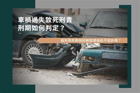 車禍死|車禍過失致死罪是什麼？車禍過失致死刑責/構成要件。